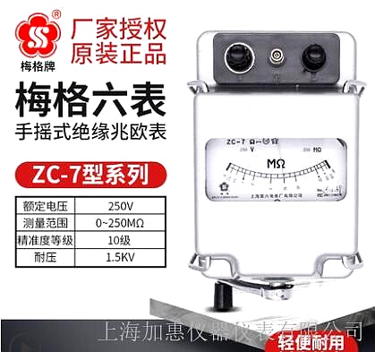上海六表梅格牌ZC-7-250v系列