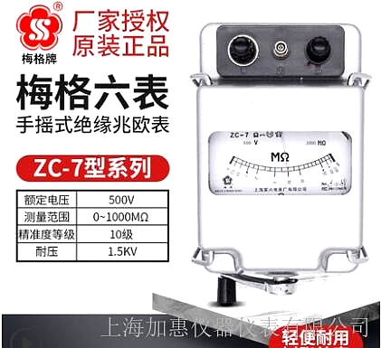 上海六表梅格牌ZC-7-500V-1000MΩ