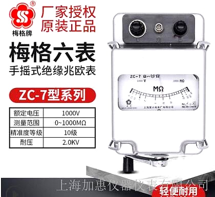 上海六表梅格牌ZC-7-1000V-1000MΩ