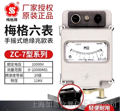 上海六表梅格牌ZC-7-10000V-10000MΩ