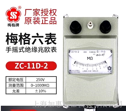 上海六表梅格牌ZC11D-2