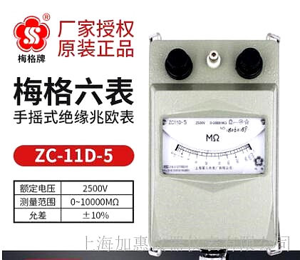 上海六表梅格牌ZC11D-5