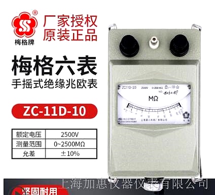 上海六表梅格牌ZC11D-10