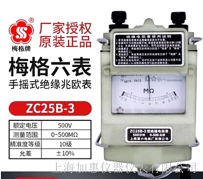 上海六表梅格牌ZC25B-3手搖式兆歐表
