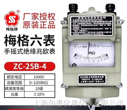 上海六表梅格牌ZC25B-4手搖式兆歐表