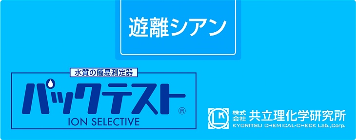 共立 WAK-CN-2游離氰化物測試盒