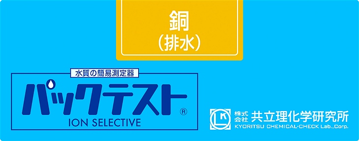 共立 WAK-CuM-2銅（DDTC法）