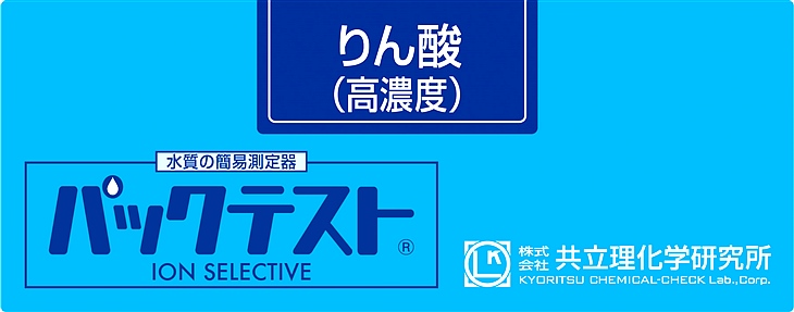 共立 WAK-PO4(C)磷酸鹽（高濃度）測試盒
