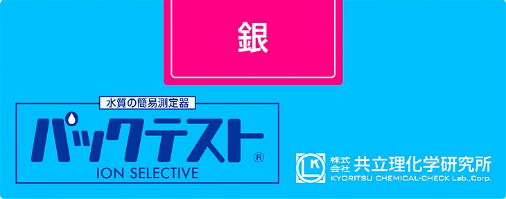 共立WAK-Ag銀測試盒