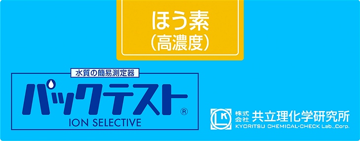 共立WAK-B(C)硼（高濃度）測試盒