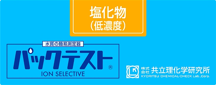 共立WAK-Cl(D)氯（低濃度）測試盒