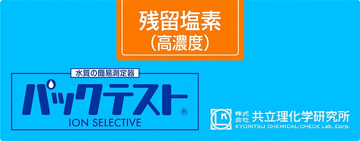 共立WAK-ClO(C)氯（高濃度）測試盒