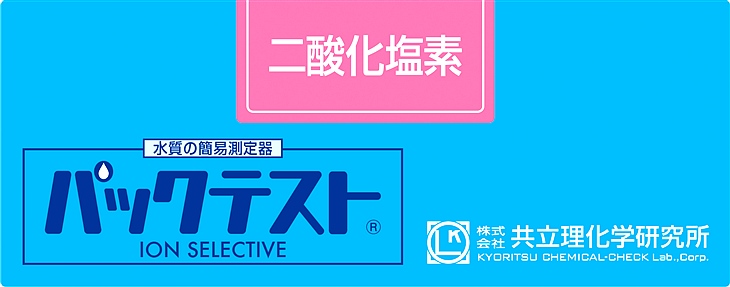 共立WAK-ClO2二氧化氯測試盒