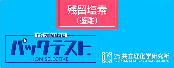共立WAK-ClO-DP余氯（游離氯）測試盒