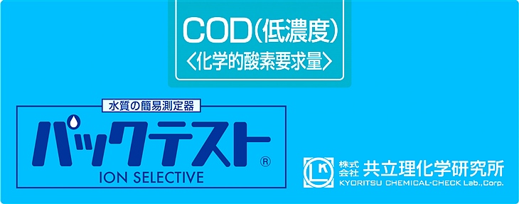 共立WAK-COD(D)-2化學需氧量（低濃度）測試盒