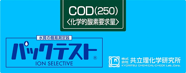共立WAK-COD(H)-2化學需氧量（250）測試盒