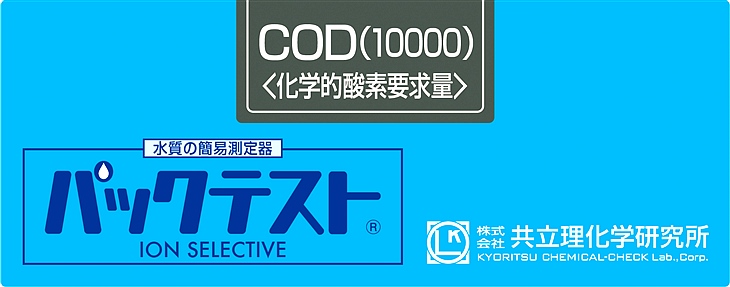 共立WAK-COD-WR化學需氧量（10000）測試盒