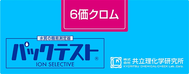 共立WAK-Cr6+六價(jià)鉻測(cè)試盒