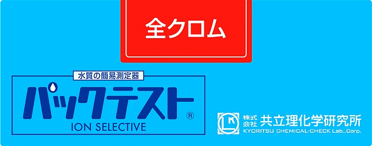 共立WAK-Cr-T總鉻測試盒