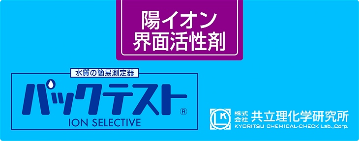 共立WAK-CS陽離子表面活性劑