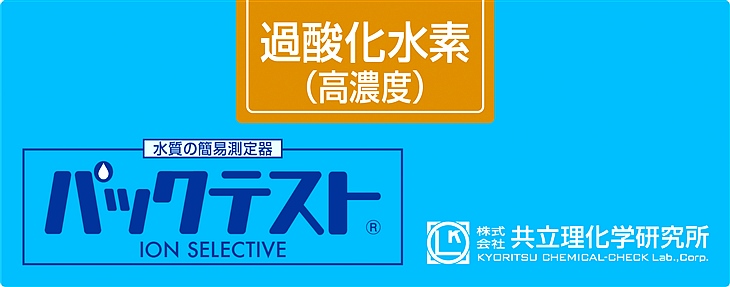 共立WAK-H2O2(C)雙氧水（高濃度）測試盒