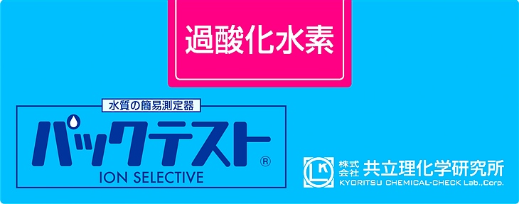 共立WAK-H2O2雙氧水測試盒
