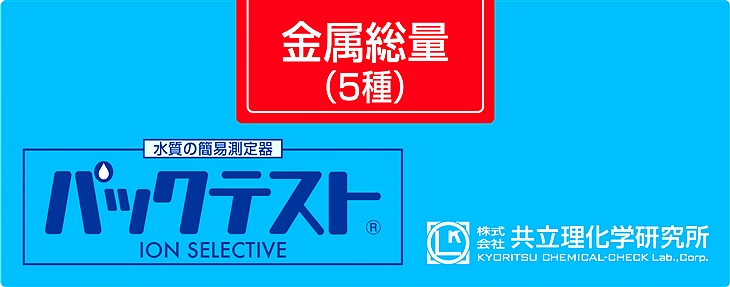 共立WAK-MePACKTEST 金屬5種（銅，鋅，錳，鎳，鎘）測試盒