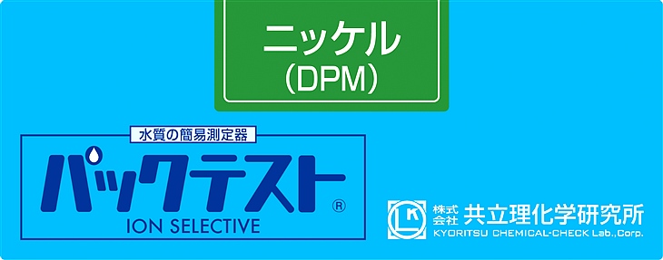 共立WAK-Ni(D)鎳（DPM）測試盒