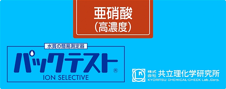 共立WAK-NO2(C)亞硝酸鹽（高濃度）