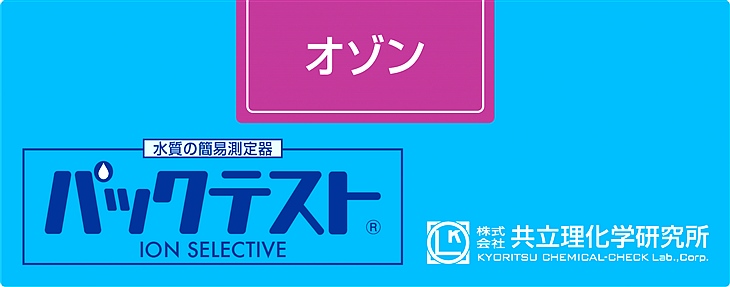 共立WAK-O3臭氧測試盒
