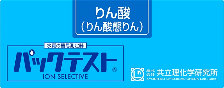共立WAK-PO4磷酸鹽測試盒
