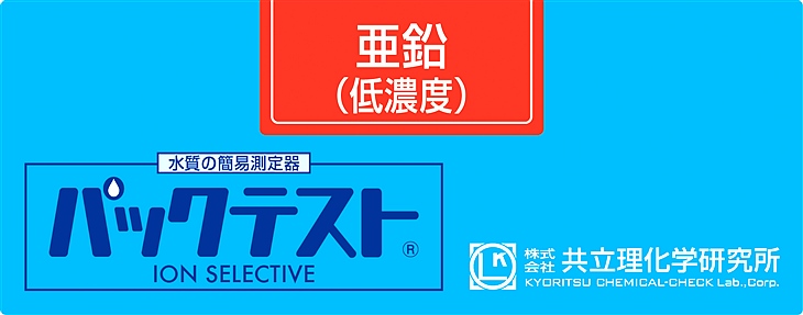 共立WAK-Zn(D)鋅（低濃度）測試盒