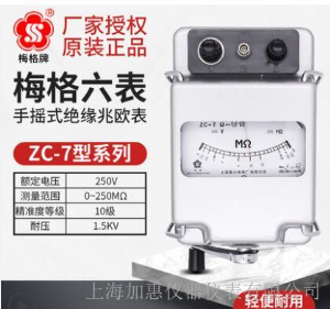 上海六表梅格牌ZC-7-250v系列