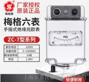 上海六表梅格牌ZC-7-1000V-1000MΩ
