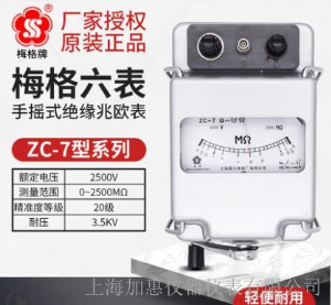 上海六表梅格牌ZC-7-2500V-2500MΩ