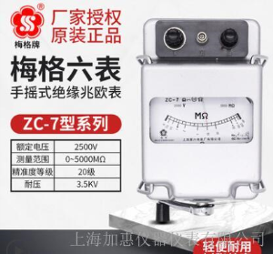 上海六表梅格牌ZC-7-2500V-5000MΩ