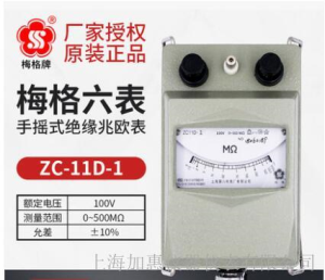 上海六表梅格牌ZC11D-1