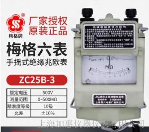 上海六表梅格牌ZC25B-3手搖式兆歐表