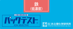 共立 WAK-Fe(D)鐵（低濃度）測試盒