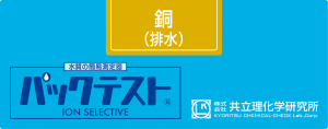 共立 WAK-CuM-2銅（DDTC法）