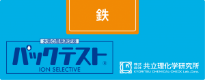 共立 WAK-Fe鐵測試盒