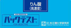 共立 WAK-PO4(C)磷酸鹽（高濃度）測(cè)試盒