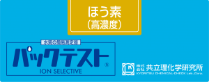 共立WAK-B(C)硼（高濃度）測試盒