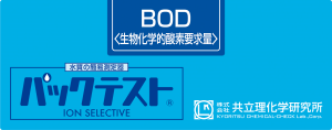 共立WAK-BOD生物化學(xué)需氧量(BOD)測(cè)試盒