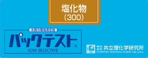 共立WAK-Cl(300)氯(300)測試盒