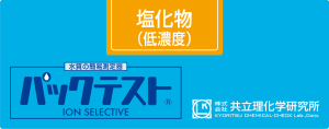 共立WAK-Cl(D)氯（低濃度）測(cè)試盒
