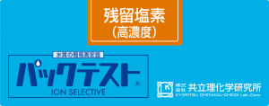 共立WAK-ClO(C)氯（高濃度）測試盒