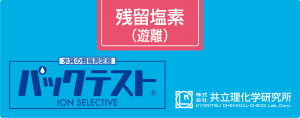 共立WAK-ClO-DP余氯（游離氯）測試盒