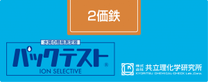 共立WAK-Fe2+二價(jià)鐵測(cè)試盒