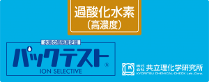 共立WAK-H2O2(C)雙氧水（高濃度）測試盒